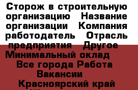 Сторож в строительную организацию › Название организации ­ Компания-работодатель › Отрасль предприятия ­ Другое › Минимальный оклад ­ 1 - Все города Работа » Вакансии   . Красноярский край,Железногорск г.